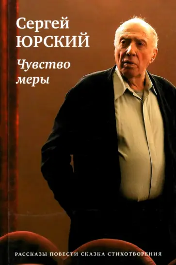 Сергей Юрский - Чувство меры Сергей Юрский - Чувство меры обложка книги