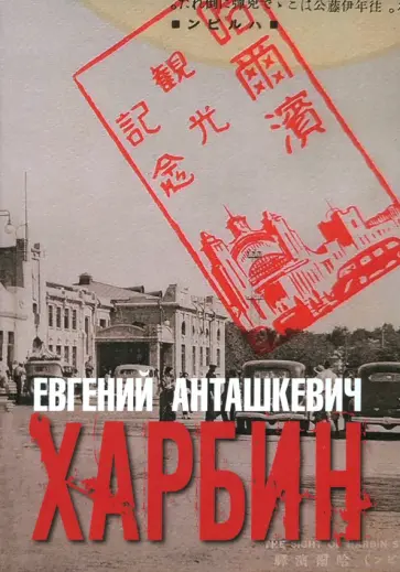 Евгений Анташкевич - Харбин Евгений Анташкевич - Харбин обложка книги