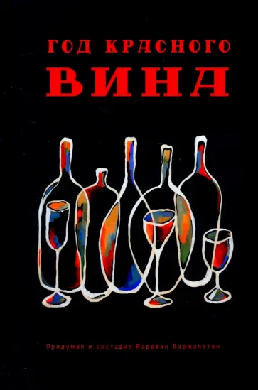 Варжапетян, Булгаков - Год красного вина обложка книги