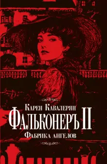 Карен Кавалерян - Фальконеръ II. Фабрика ангелов