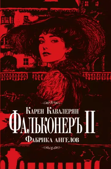 Карен Кавалерян - Фальконеръ II. Фабрика ангелов Карен Кавалерян - Фальконеръ II. Фабрика ангелов обложка книги