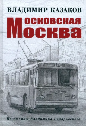 Владимир Казаков - Московская Москва Владимир Казаков - Московская Москва обложка книги