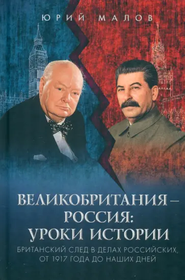 Юрий Малов - Великобритания – Россия. Уроки истории. Британский след в делах российских, от 1917 г. до наших дней Юрий Малов - Великобритания – Россия. Уроки истории. Британский след в делах российских, от 1917 г. до наших дней обложка книги