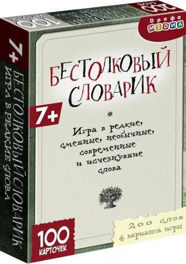 Бестолковый словарик Бестолковый словарик обложка книги