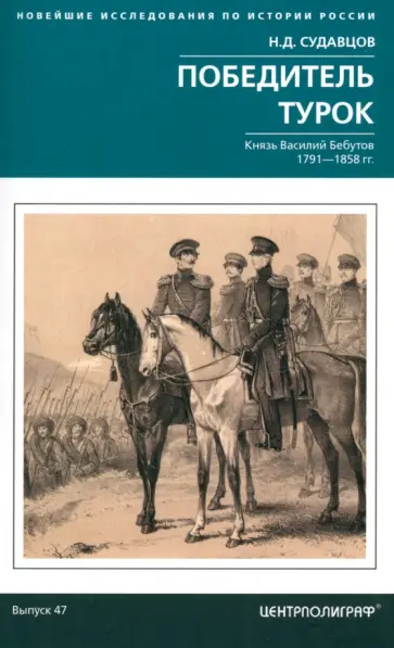 Николай Судавцов - Победитель турок. Князь Василий Бебутов. 1791–1858 гг. обложка книги