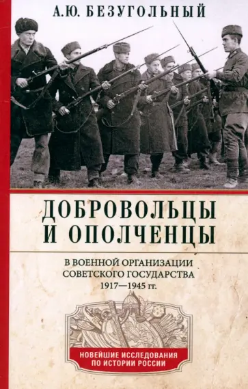 Алексей Безугольный - Добровольцы и ополченцы в военной организации Советского государства. 1917-1945 гг. обложка книги