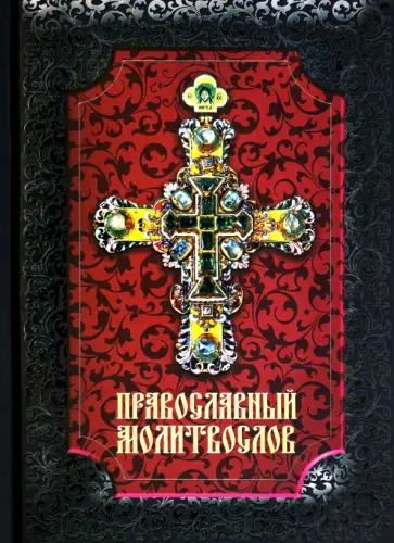 Православный молитвослов обложка книги