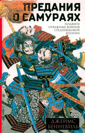 Джеймс Бенневиль - Предания о самураях. Подвиги отважных воинов средневековой Японии обложка книги