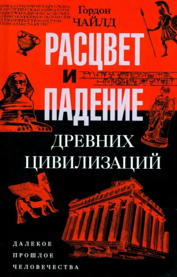 Гордон Чайлд - Расцвет и падение древних цивилизаций. Далекое прошлое человечества Гордон Чайлд - Расцвет и падение древних цивилизаций. Далекое прошлое человечества обложка книги