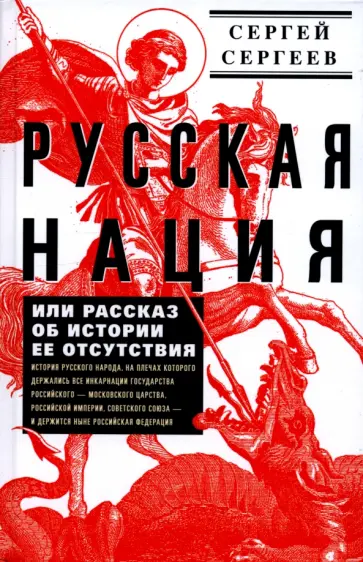 Сергей Сергеев - Русская нация, или Рассказ об истории ее отсутствия Сергей Сергеев - Русская нация, или Рассказ об истории ее отсутствия обложка книги