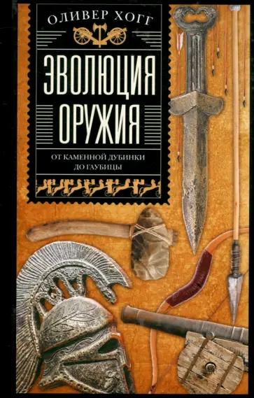 Оливер Хогг - Эволюция оружия. От каменной дубинки до гаубицы обложка книги