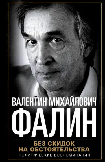 Валентин Фалин - Без скидок на обстоятельства. Политические воспоминания обложка книги