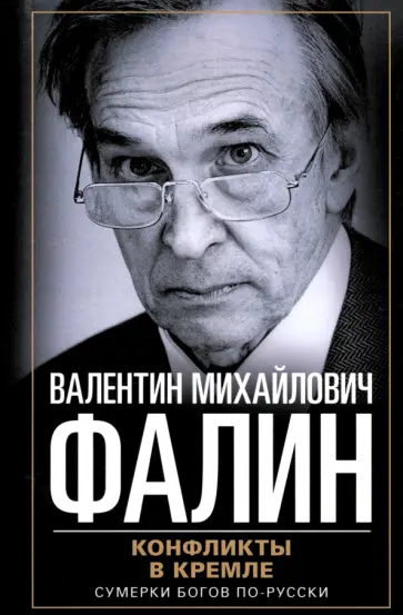 Валентин Фалин - Конфликты в Кремле. Сумерки богов по-русски обложка книги