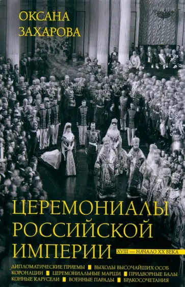 Оксана Захарова - Церемониалы Российской империи. XVIII — начало XX века обложка книги