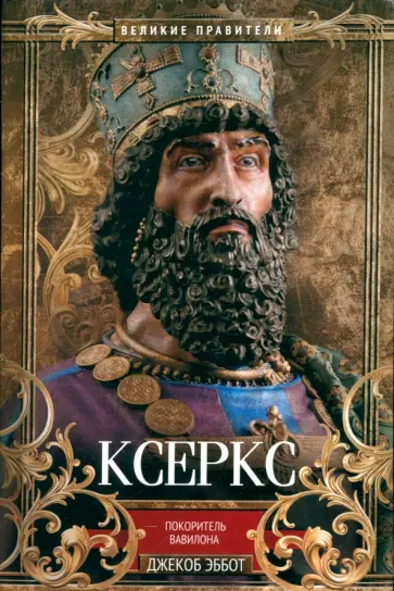 Джекоб Эббот - Ксеркс. Покоритель Вавилона обложка книги