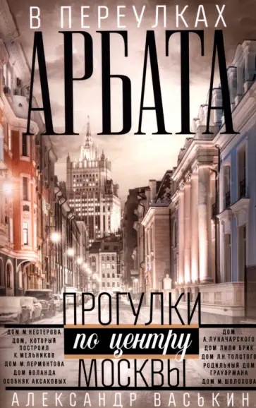 Александр Васькин - В переулках Арбата. Прогулки по центру Москвы обложка книги