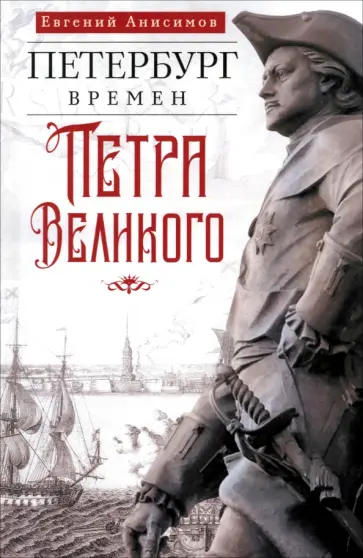 Евгений Анисимов - Петербург времен Петра Великого обложка книги