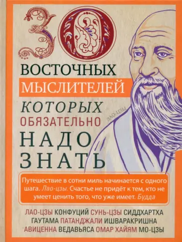 30 восточных мыслителей, которых обязательно надо знать обложка книги