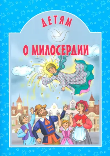 Пришвин, Пермяк - Детям о милосердии Пришвин, Пермяк - Детям о милосердии обложка книги