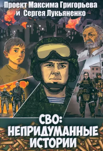 Лукьяненко, Григорьев - СВО. Непридуманные истории. Графический роман Лукьяненко, Григорьев - СВО. Непридуманные истории. Графический роман обложка книги