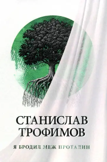 Станислав Трофимов - Я бродил меж проталин Станислав Трофимов - Я бродил меж проталин обложка книги