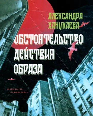 Александра Ханукаева - Обстоятельство действия образа обложка книги