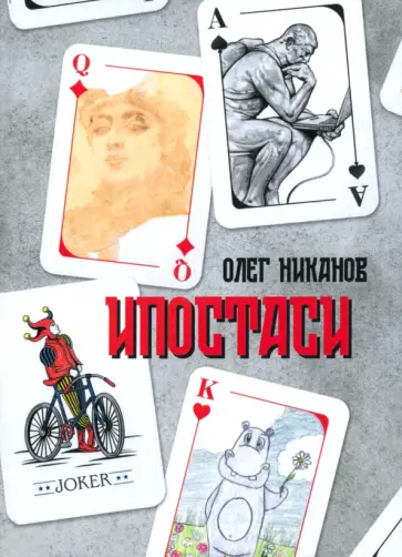 Олег Никанов - Ипостаси Олег Никанов - Ипостаси обложка книги