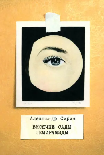 Александр Сирин - Висячие сады Семирамиды Александр Сирин - Висячие сады Семирамиды обложка книги