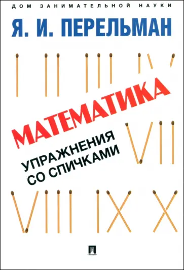 Яков Перельман - Математика. Упражнения со спичками Яков Перельман - Математика. Упражнения со спичками обложка книги