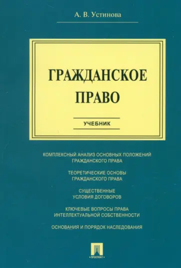 Анастасия Устинова - Гражданское право. Учебник обложка книги