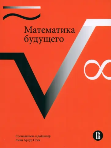 Линн Стин - Математика будущего обложка книги