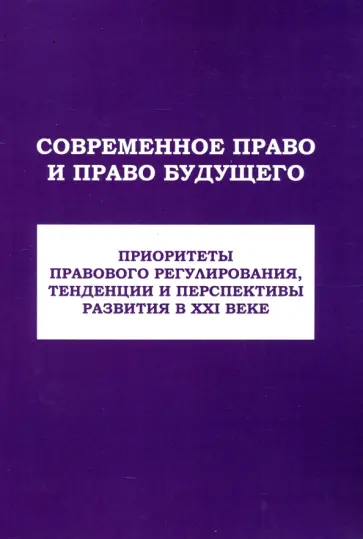 Умнова-Конюхова, Алферова - Современное право и право будущего. Приоритеты правового регулирования, тенденции и перспективы Умнова-Конюхова, Алферова - Современное право и право будущего. Приоритеты правового регулирования, тенденции и перспективы обложка книги