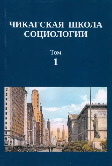 Чикагская школа социологии. Сборник переводов. Том 1 Чикагская школа социологии. Сборник переводов. Том 1 обложка книги