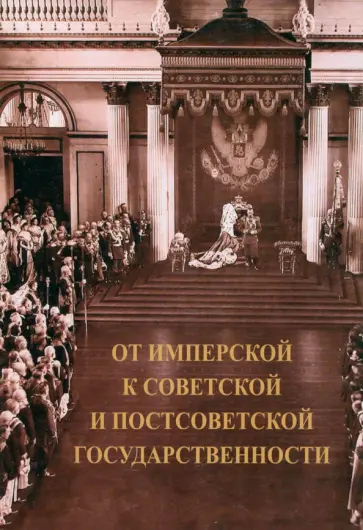 Богомолов, Орлов - От имперской к советской и постсоветской государственности Богомолов, Орлов - От имперской к советской и постсоветской государственности обложка книги