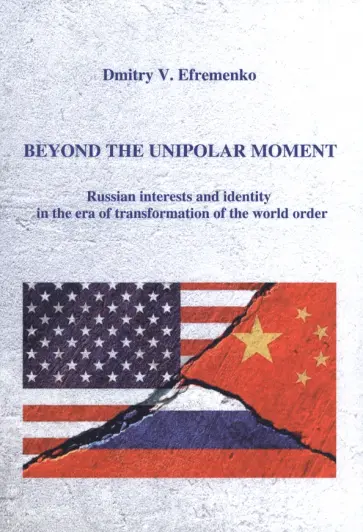 Дмитрий Ефременко - Beyond the unipolar moment. Russian interests and identity in the era of transformation Дмитрий Ефременко - Beyond the unipolar moment. Russian interests and identity in the era of transformation обложка книги