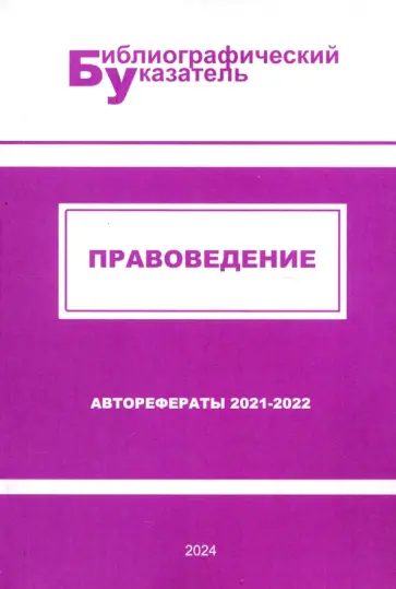 Правоведение. Авторефераты 2021–2022 Правоведение. Авторефераты 2021–2022 обложка книги