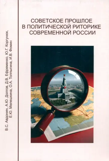 Мелешкина, Коргунюк - Советское прошлое в политической риторике современной России Мелешкина, Коргунюк - Советское прошлое в политической риторике современной России обложка книги