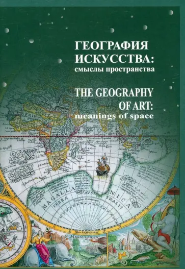 Лавренова, Терещенко - География искусства. Смыслы пространства Лавренова, Терещенко - География искусства. Смыслы пространства обложка книги