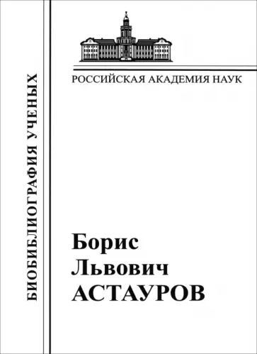 Андреев, Бабурашвили - Борис Львович Астауров, 1904-1974 Андреев, Бабурашвили - Борис Львович Астауров, 1904-1974 обложка книги