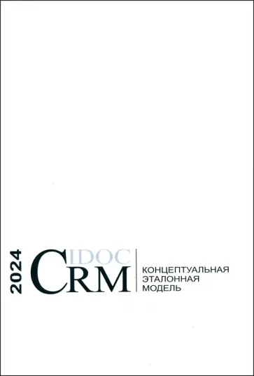 Концептуальная эталонная модель CIDOC CRM Концептуальная эталонная модель CIDOC CRM обложка книги