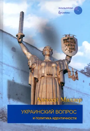 Алексей Миллер - Украинский вопрос и политика идентичности Алексей Миллер - Украинский вопрос и политика идентичности обложка книги