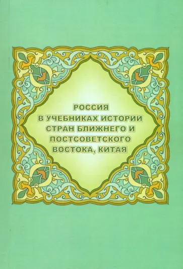 Аватков, Крылов - Россия в учебниках истории стран Ближнего и Постсоветского Востока, Китая Аватков, Крылов - Россия в учебниках истории стран Ближнего и Постсоветского Востока, Китая обложка книги