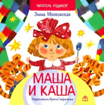 Эмма Мошковская - Маша и каша Эмма Мошковская - Маша и каша обложка книги