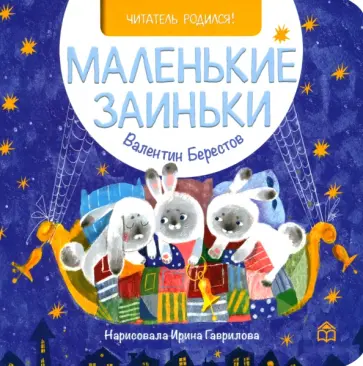 Валентин Берестов - Маленькие заиньки Валентин Берестов - Маленькие заиньки обложка книги