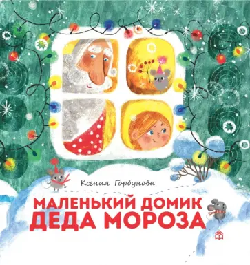 Ксения Горбунова - Маленький домик Деда Мороза Ксения Горбунова - Маленький домик Деда Мороза обложка книги