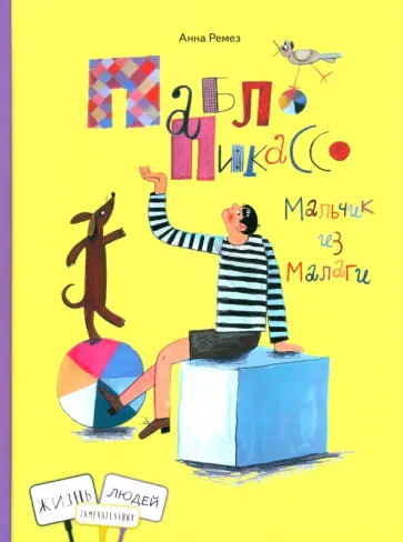 Анна Ремез - Пабло Пикассо. Мальчик из Малаги Анна Ремез - Пабло Пикассо. Мальчик из Малаги обложка книги