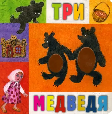 Три медведя Три медведя обложка книги