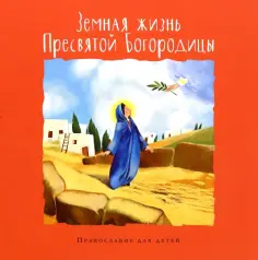 Православие для детей