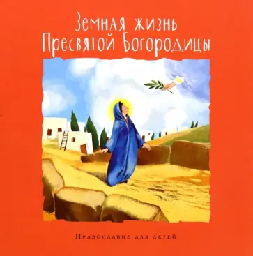 Болотина, Голосова - Земная жизнь Пресвятой Богородицы Болотина, Голосова - Земная жизнь Пресвятой Богородицы обложка книги