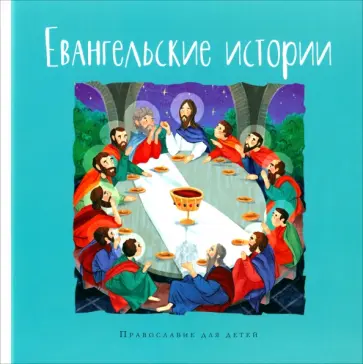 Евангельские истории. Православие для детей обложка книги
